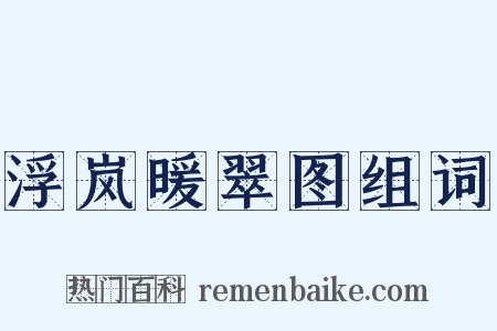 浮岚暖翠图组词是什么意思的图片